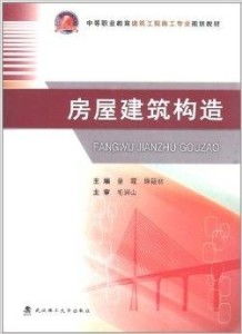 中等職業(yè)教育建筑工程施工專業(yè)規(guī)劃教材 房建施工專業(yè)作業(yè)實(shí)務(wù)解析